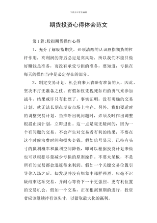 期货投资心得体会范文