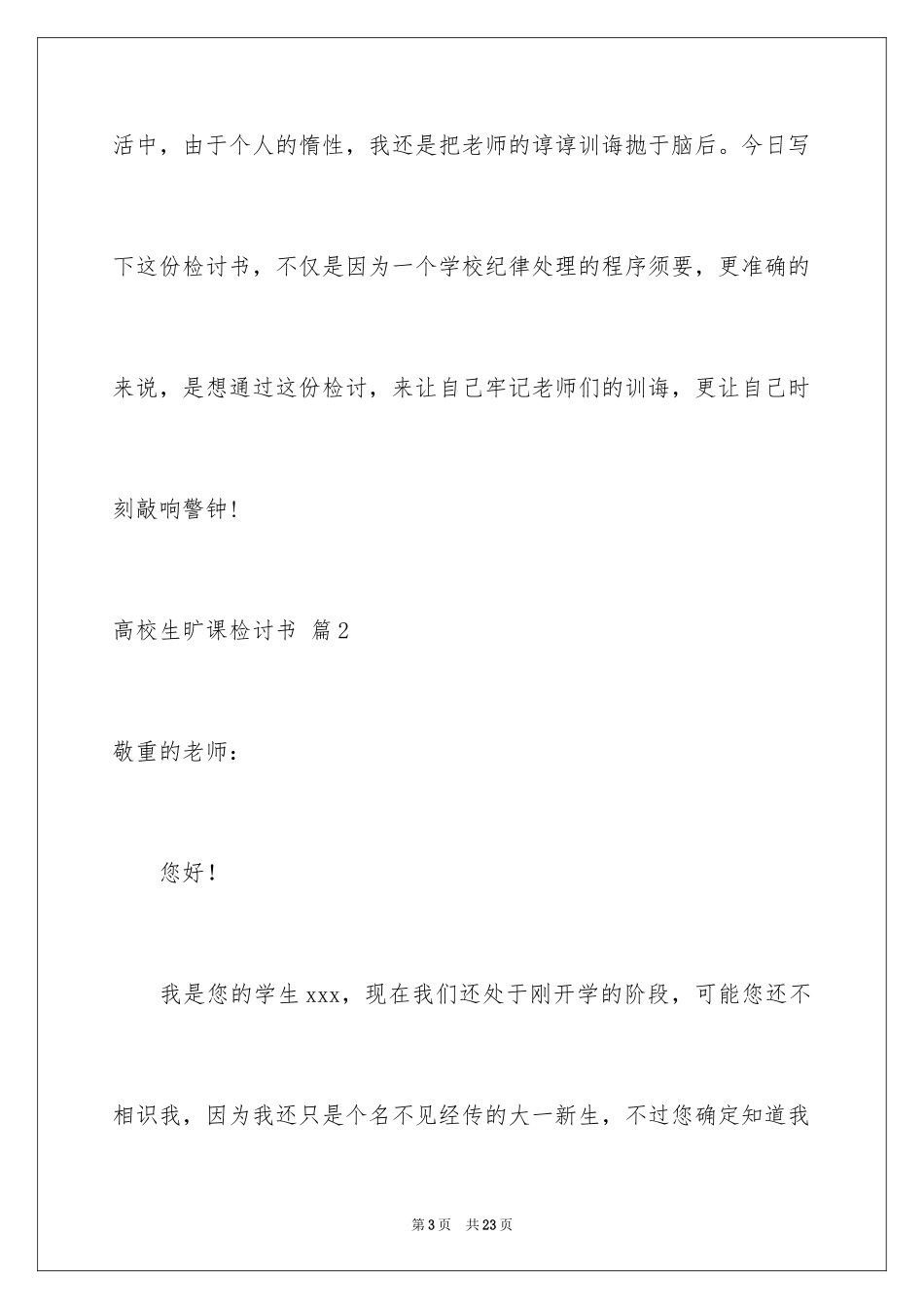 2024大学生旷课检讨书_14_第3页