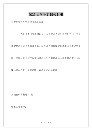 2024大学生旷课检讨书_14