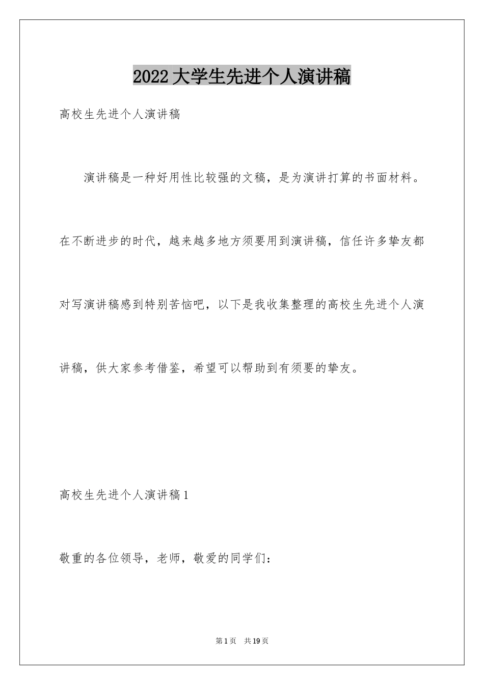 2024大学生先进个人演讲稿_1_第1页