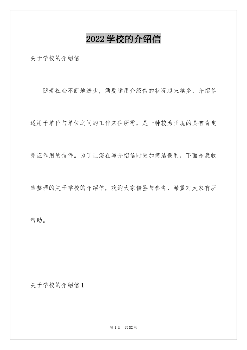 2024学校的介绍信_第1页