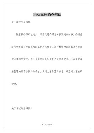2024学校的介绍信