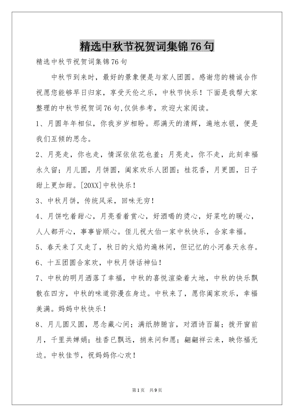 中秋节祝贺词集锦76句_第1页