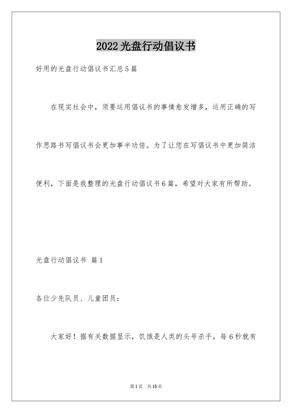 2024光盘行动倡议书_49_第1页