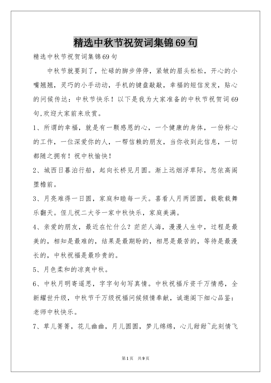 中秋节祝贺词集锦69句_第1页