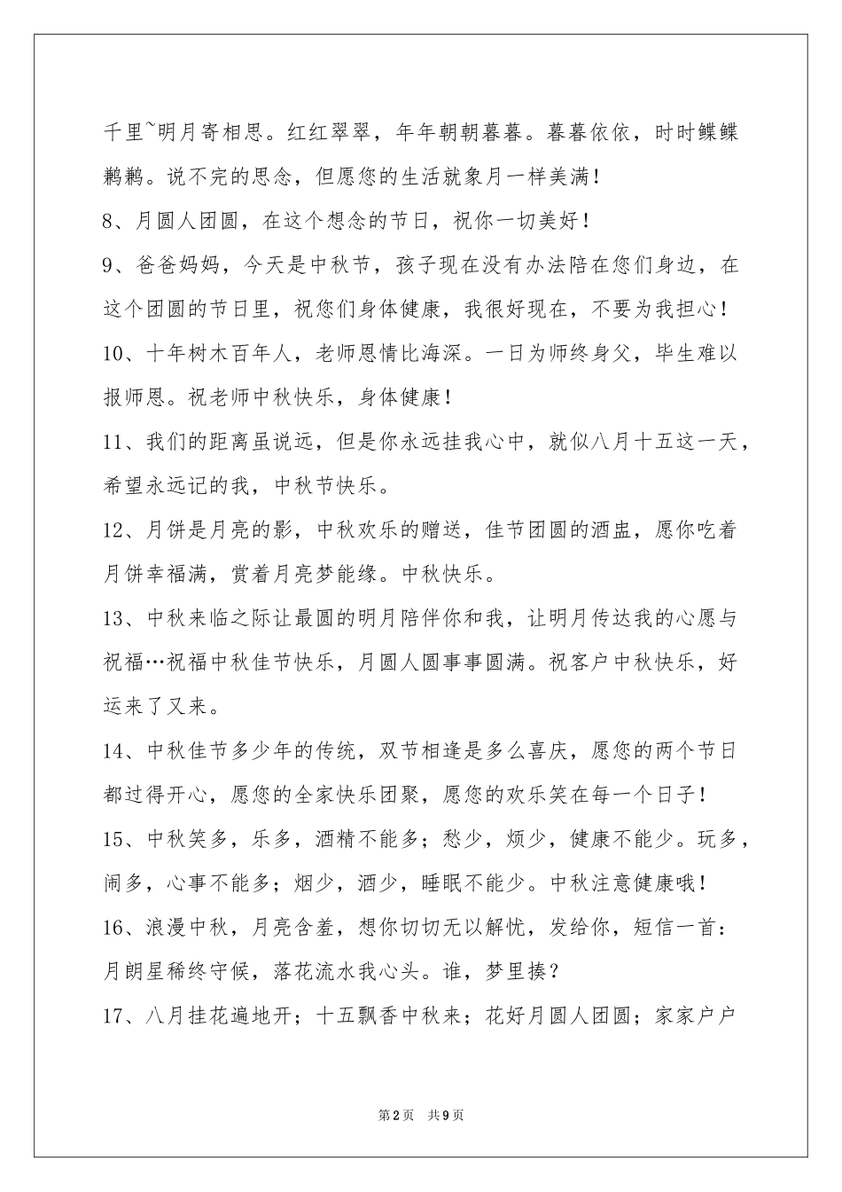 中秋节祝贺词集锦69句_第2页