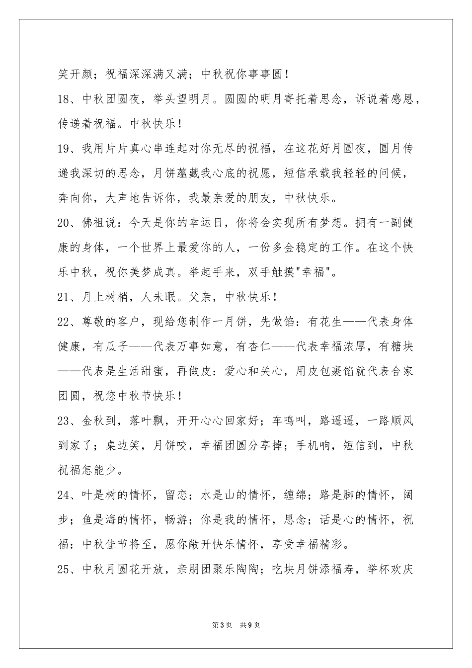 中秋节祝贺词集锦69句_第3页