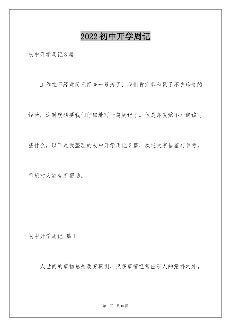 2024初中开学周记_64_第1页