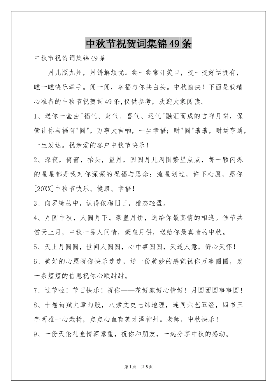 中秋节祝贺词集锦49条_第1页