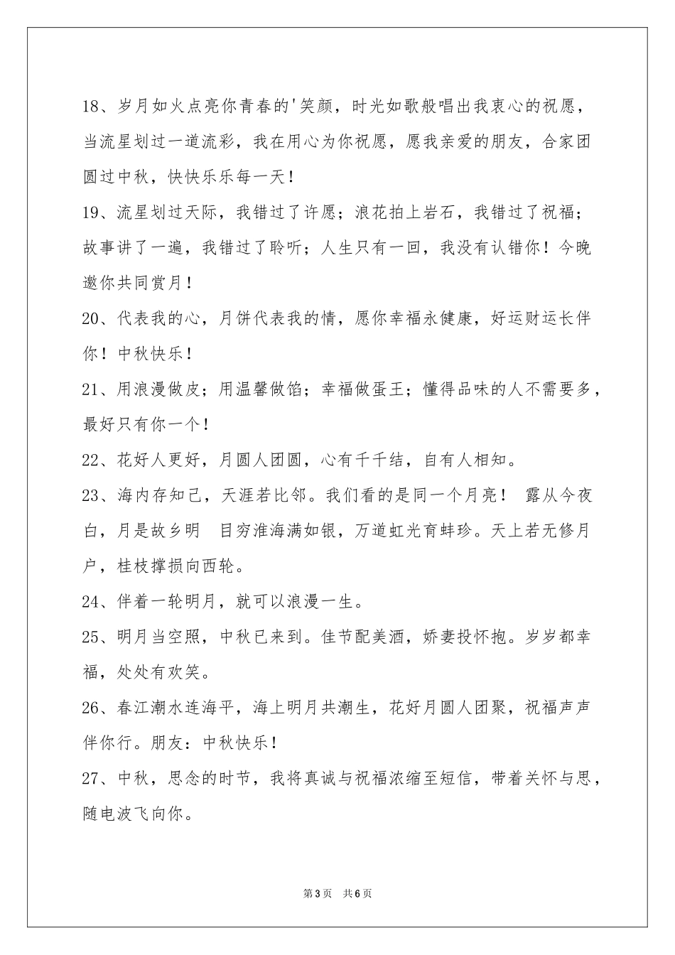 中秋节祝贺词集锦49条_第3页