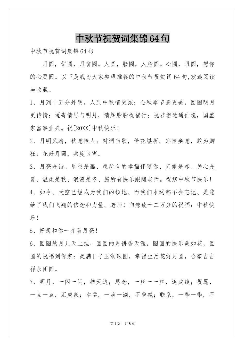 中秋节祝贺词集锦64句_第1页