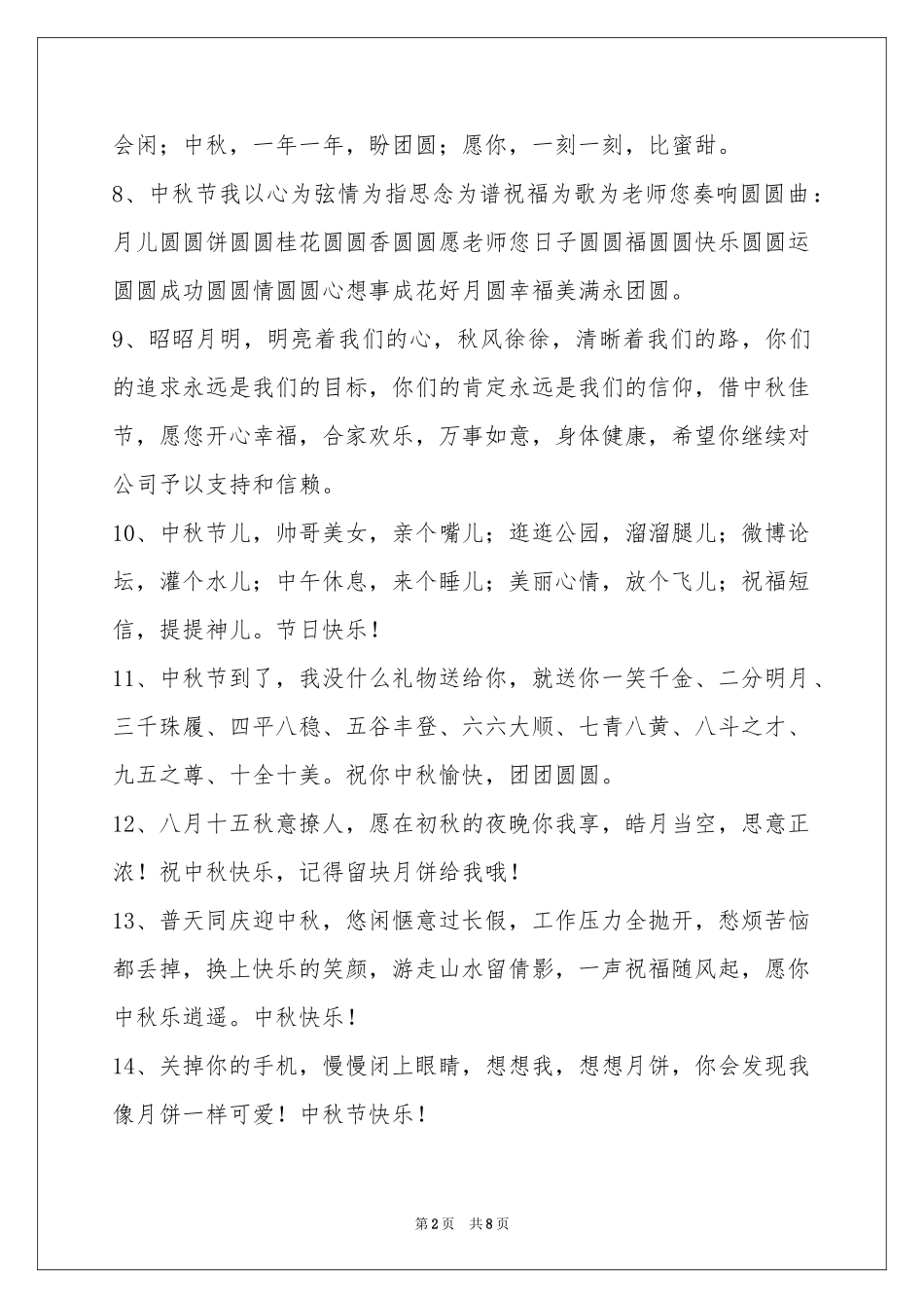中秋节祝贺词集锦64句_第2页