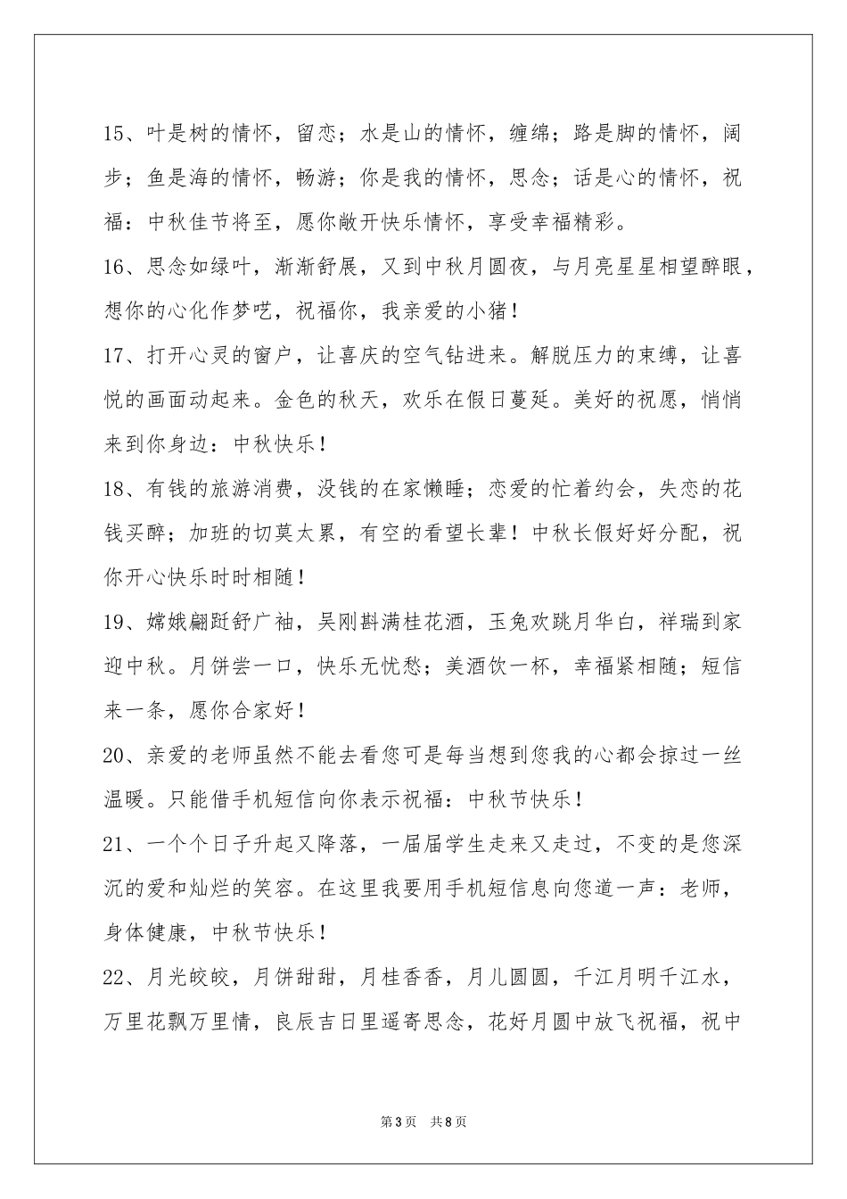 中秋节祝贺词集锦64句_第3页