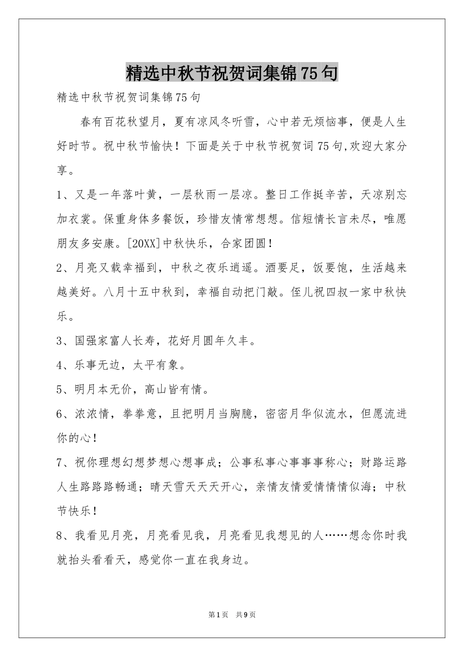 中秋节祝贺词集锦75句_第1页
