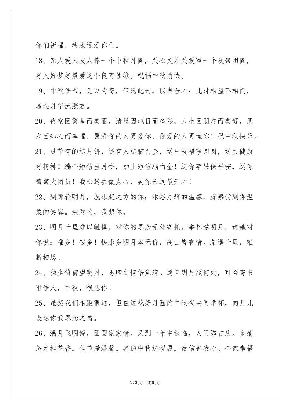 中秋节祝贺词集锦75句_第3页