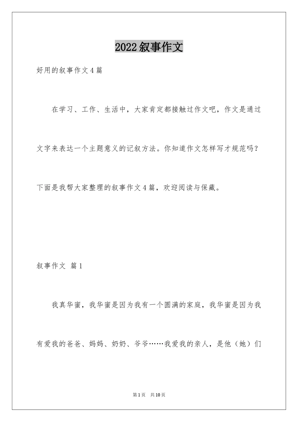 2024叙事作文_227_第1页
