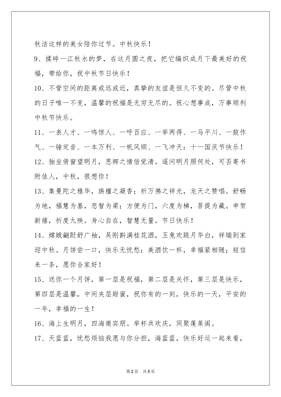中秋节祝贺词集锦39条_第2页