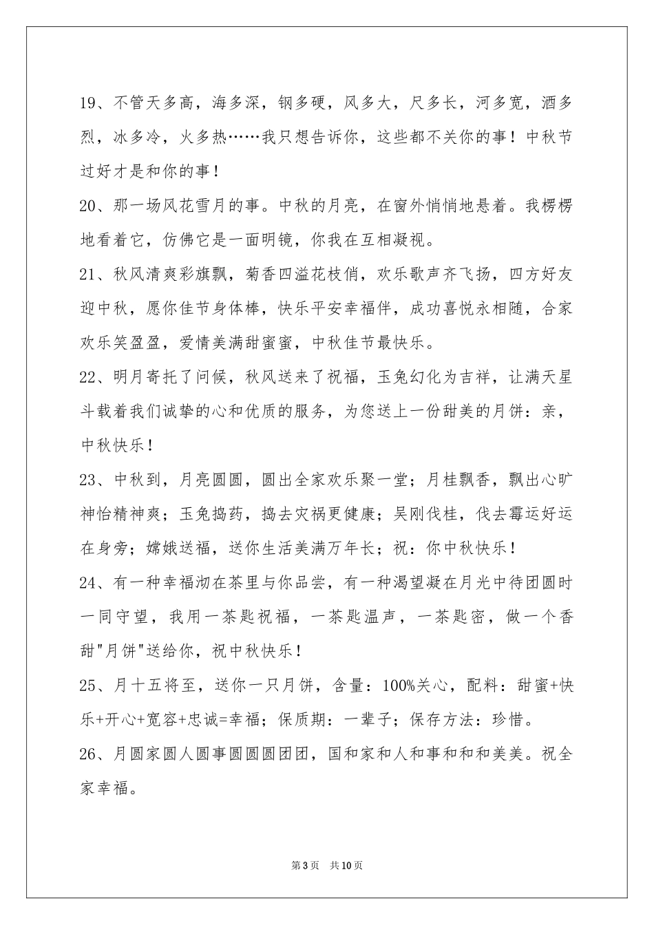中秋节祝贺词集合89条_第3页