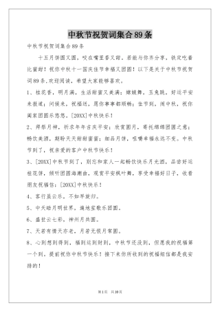 中秋节祝贺词集合89条