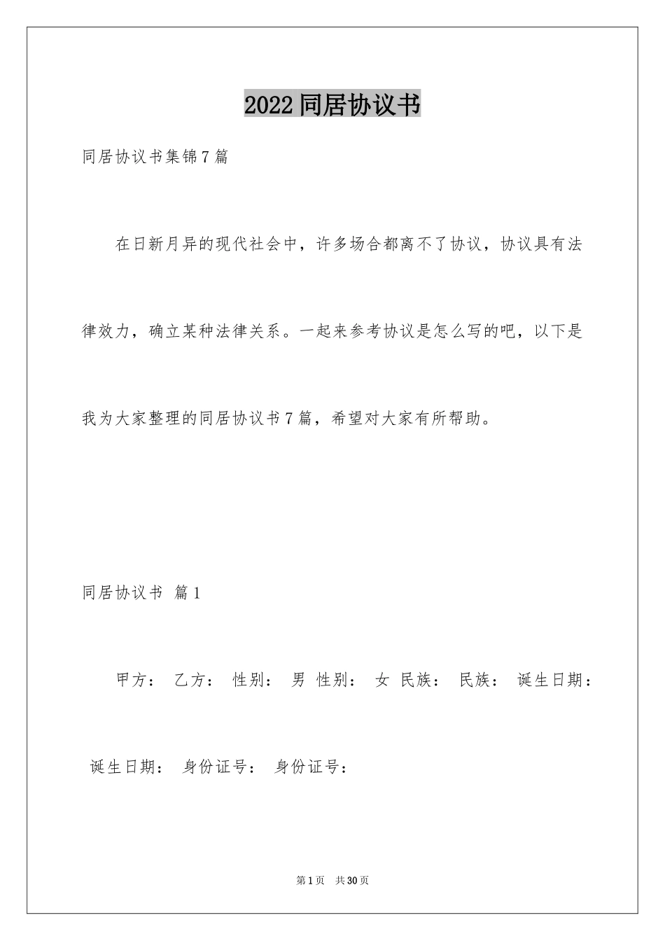 2024同居协议书_4_第1页
