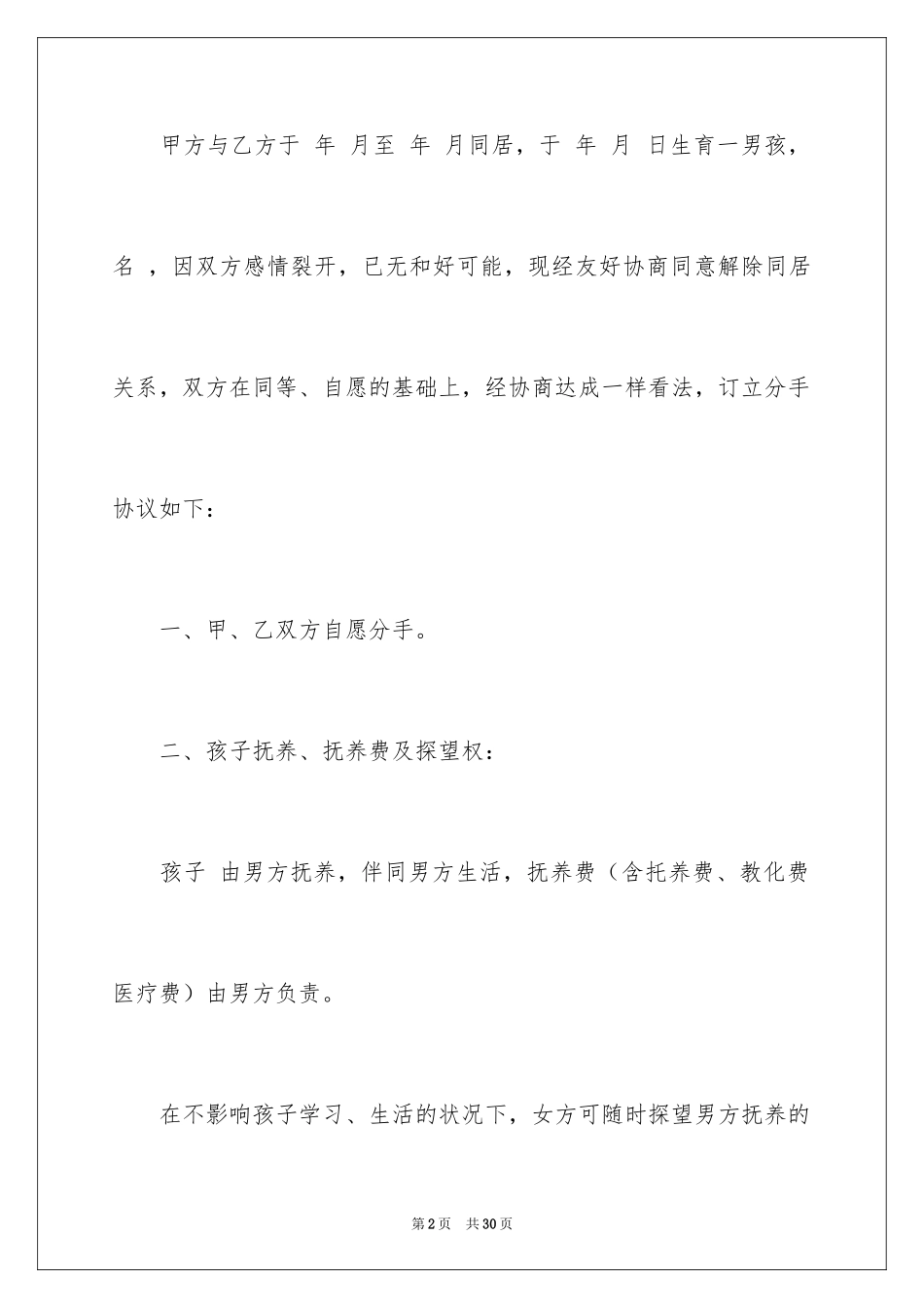 2024同居协议书_4_第2页