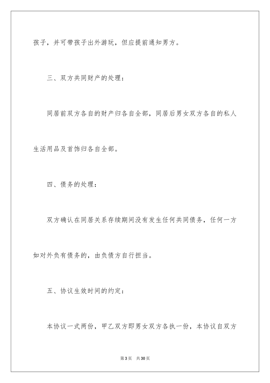 2024同居协议书_4_第3页