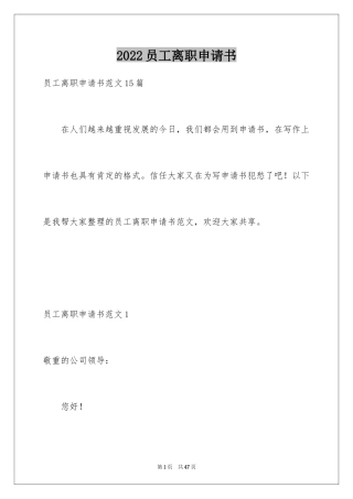 2024员工离职申请书_2