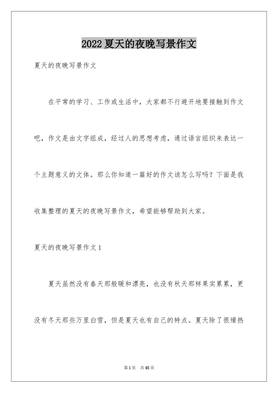 2024夏天的夜晚写景作文_第1页