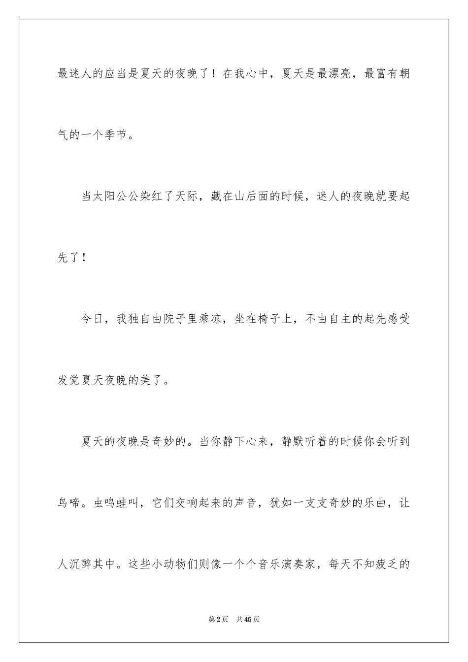 2024夏天的夜晚写景作文_第2页
