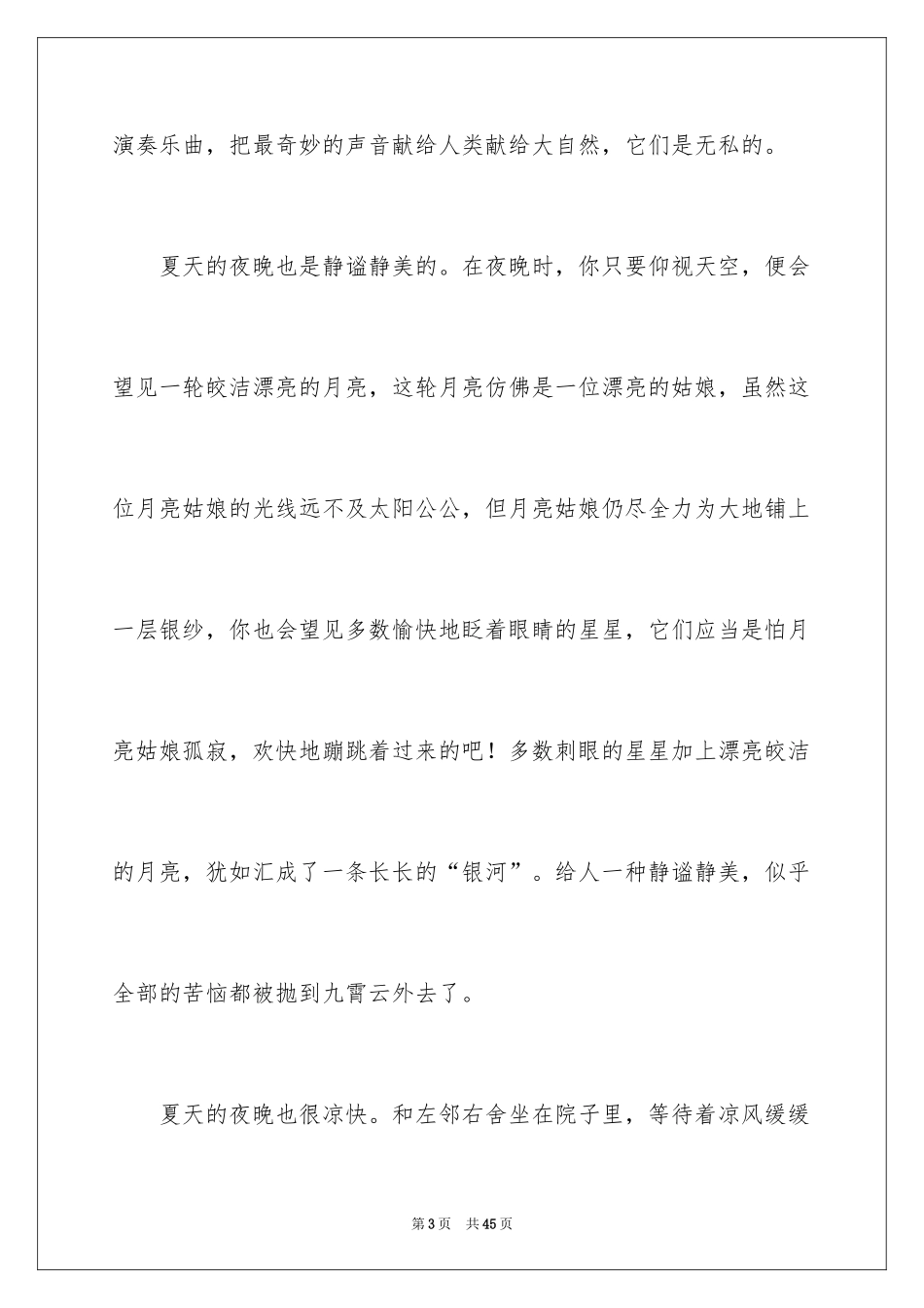 2024夏天的夜晚写景作文_第3页