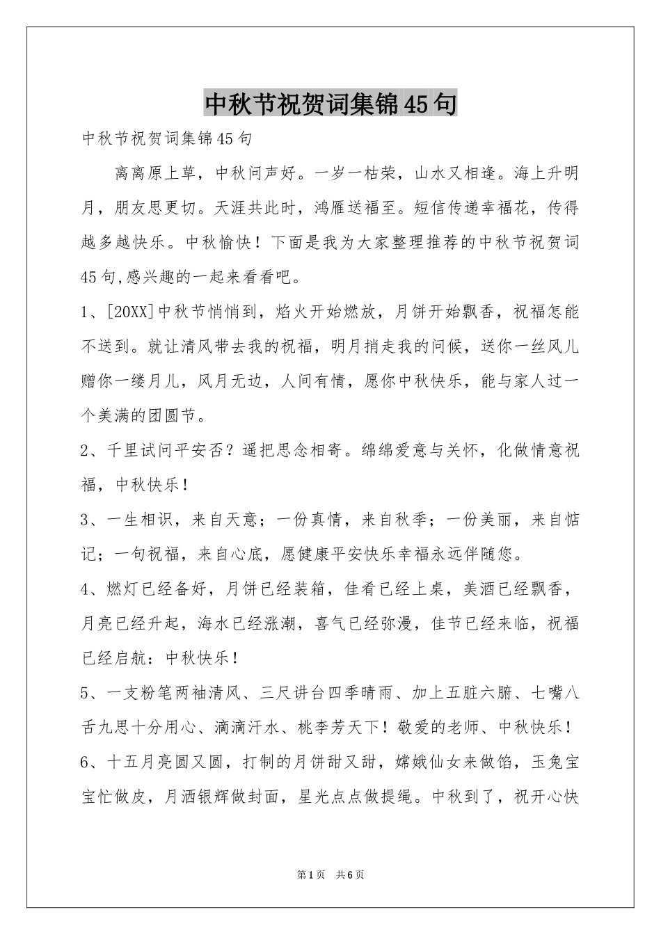 中秋节祝贺词集锦45句_第1页