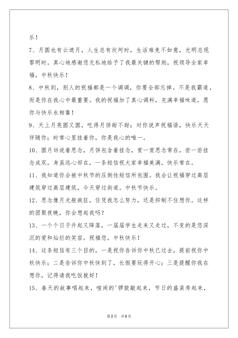 中秋节祝贺词集锦45句_第2页