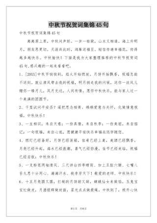 中秋节祝贺词集锦45句