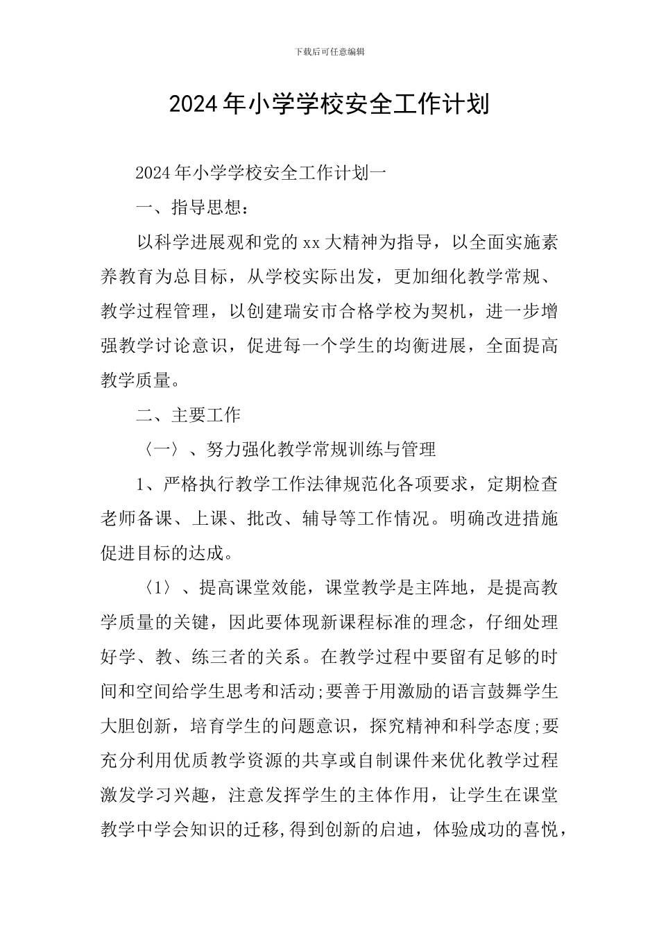 2019年小学学校安全工作计划_第1页