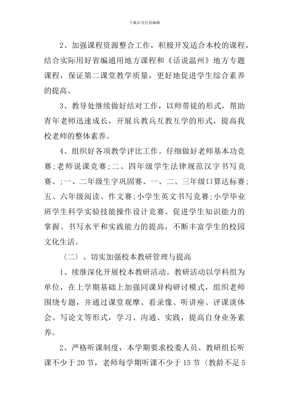 2019年小学学校安全工作计划_第3页