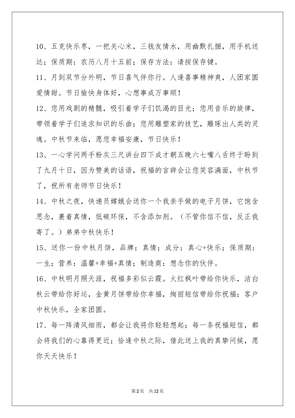 中秋节祝贺词集合96句_第2页