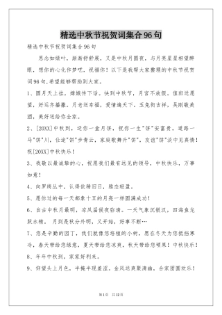 中秋节祝贺词集合96句