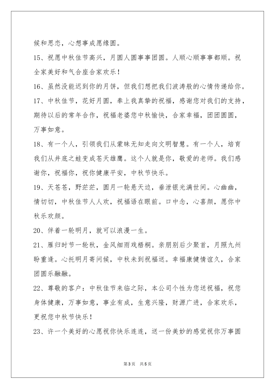 中秋节祝贺词集锦38条_第3页