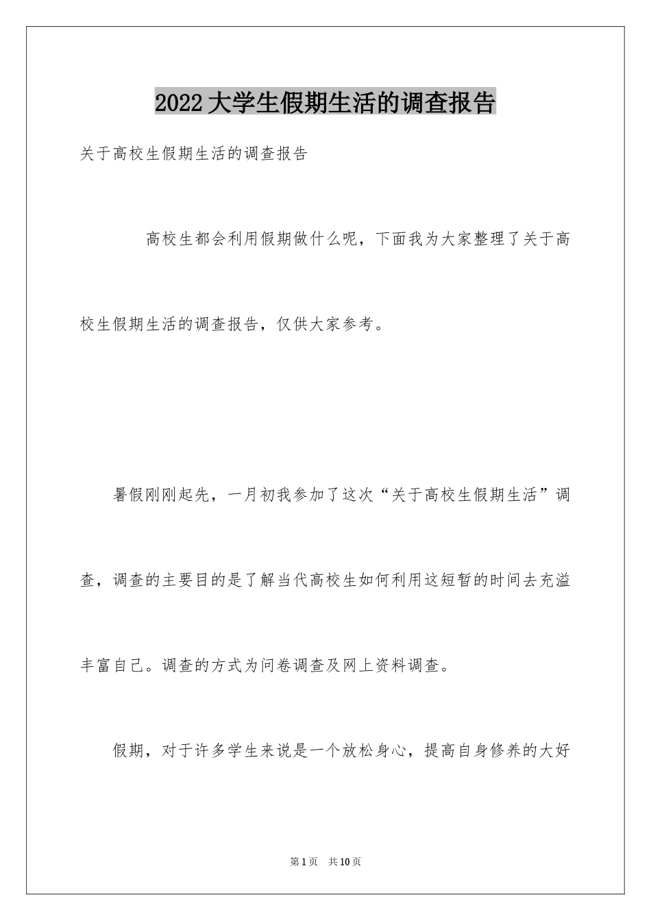 2024大学生假期生活的调查报告_第1页