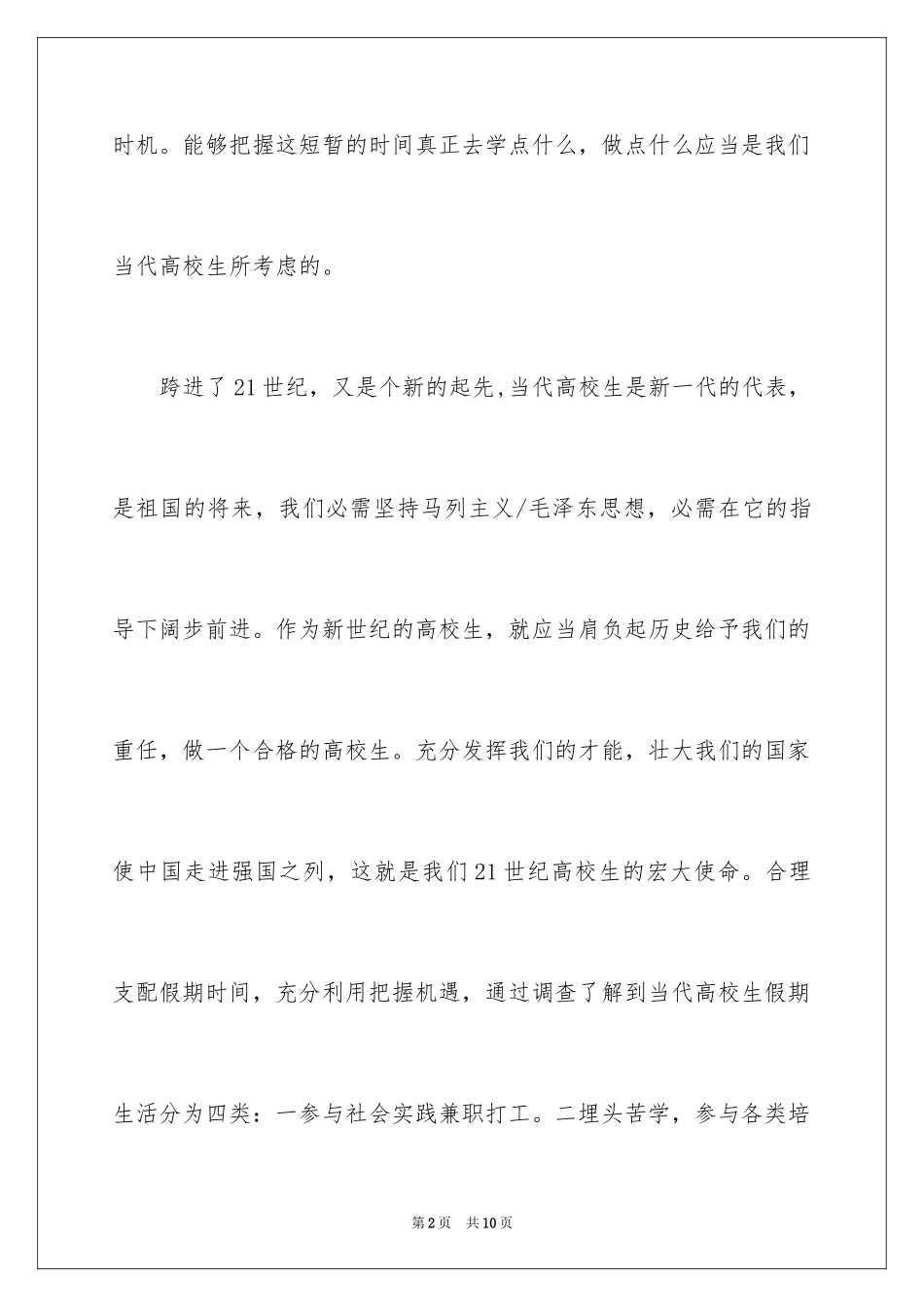 2024大学生假期生活的调查报告_第2页