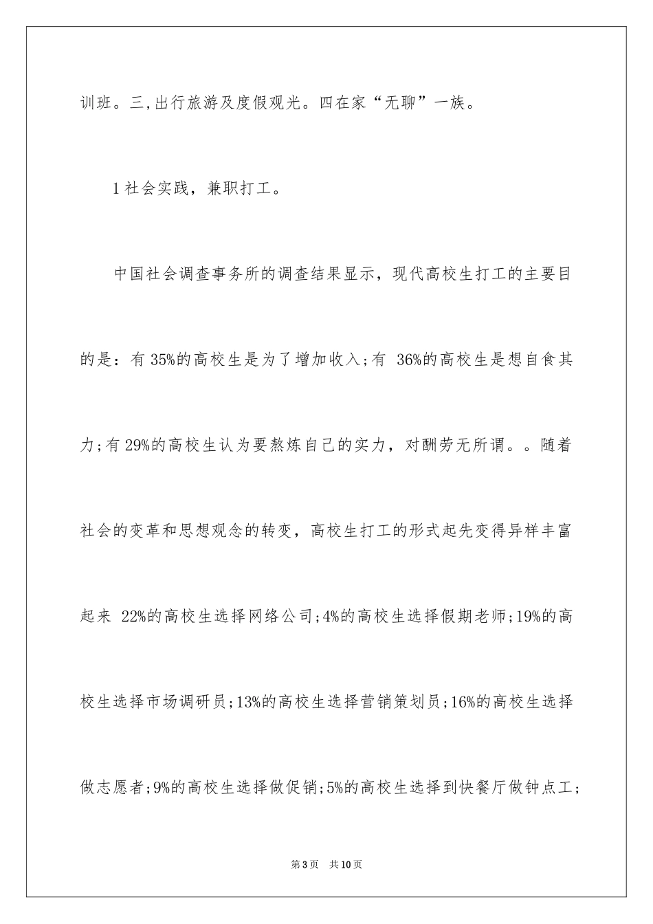 2024大学生假期生活的调查报告_第3页