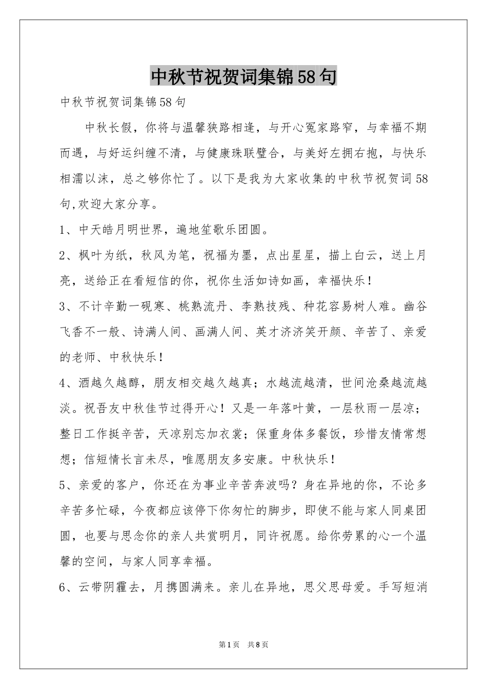 中秋节祝贺词集锦58句_第1页