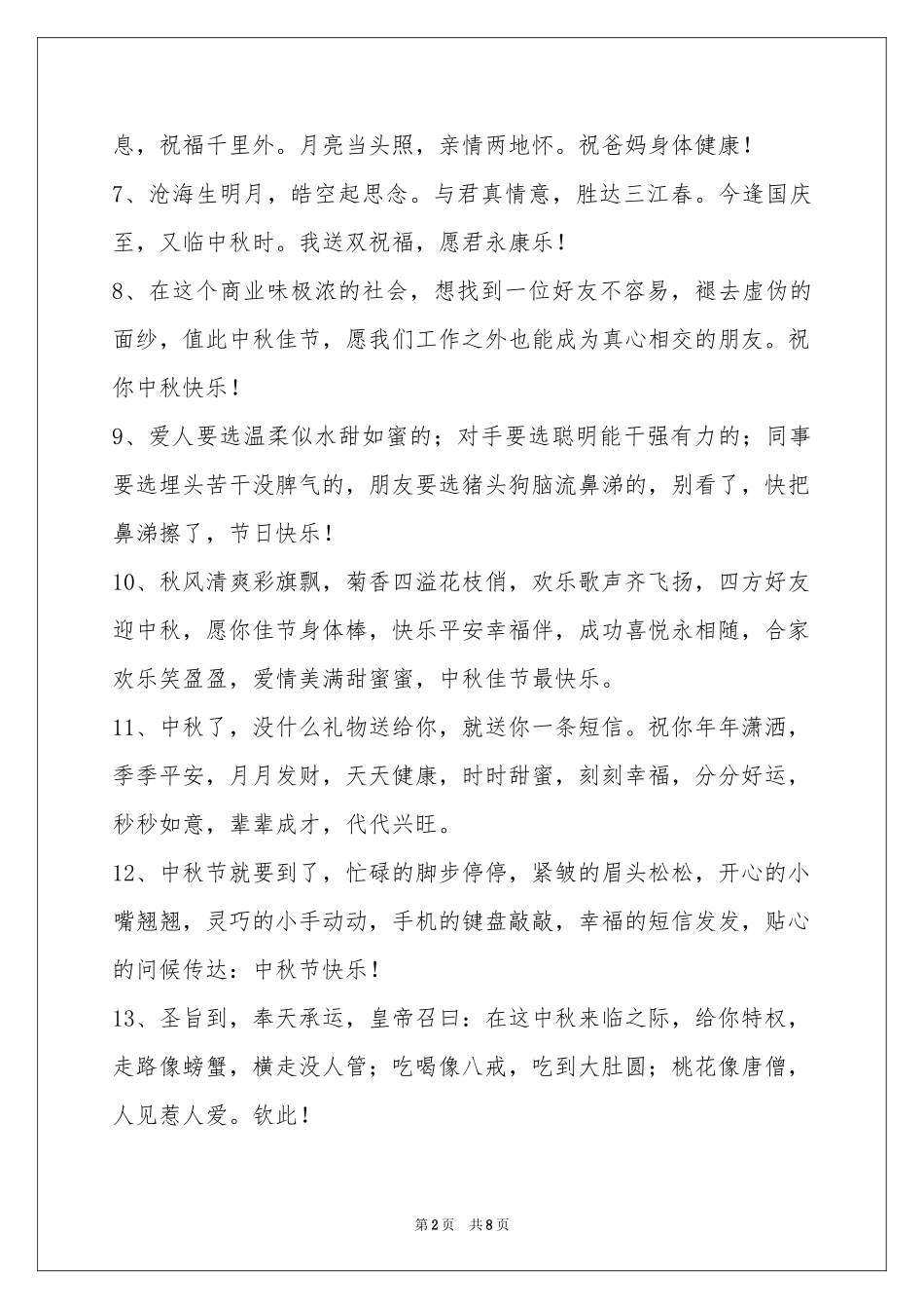 中秋节祝贺词集锦58句_第2页