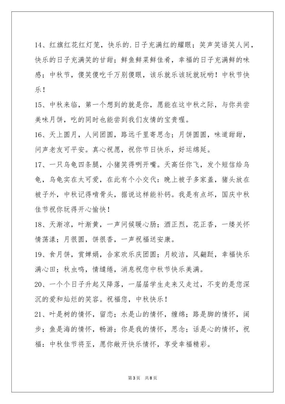 中秋节祝贺词集锦58句_第3页