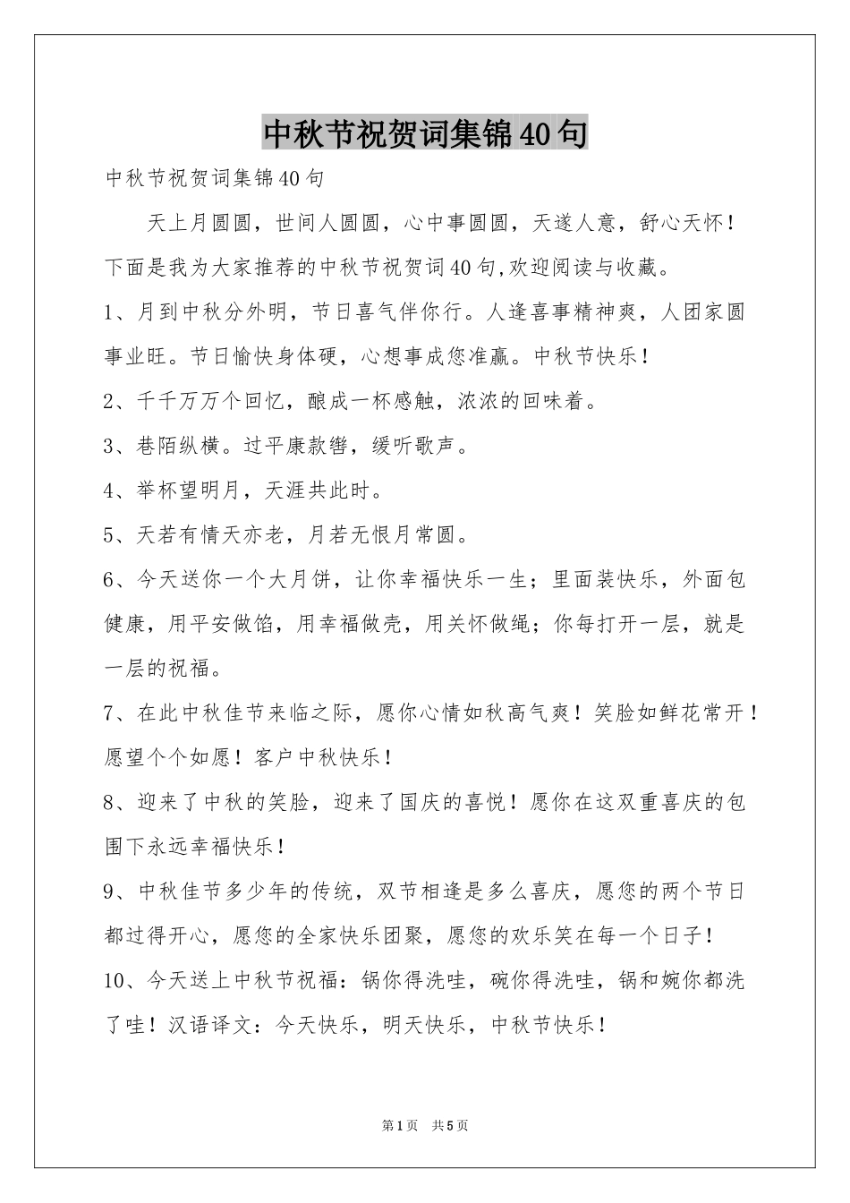 中秋节祝贺词集锦40句_第1页