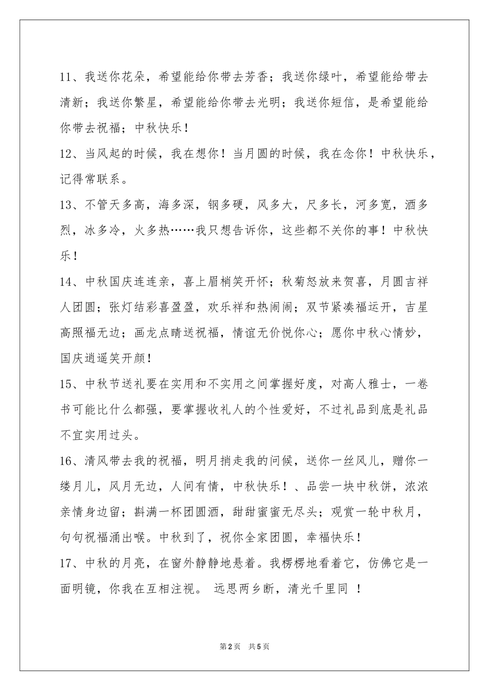 中秋节祝贺词集锦40句_第2页