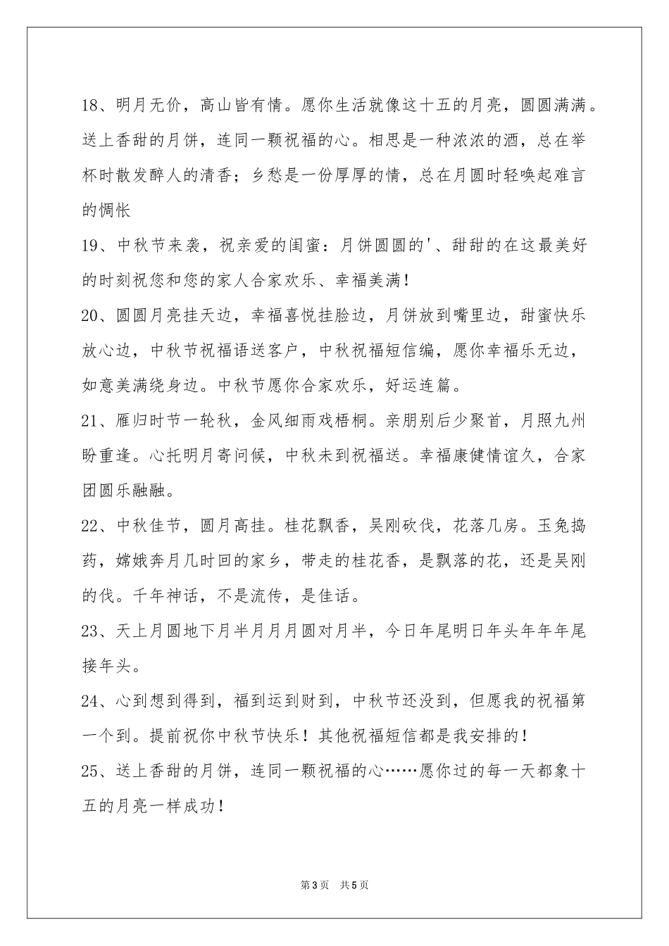 中秋节祝贺词集锦40句_第3页