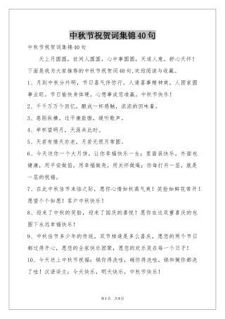 中秋节祝贺词集锦40句
