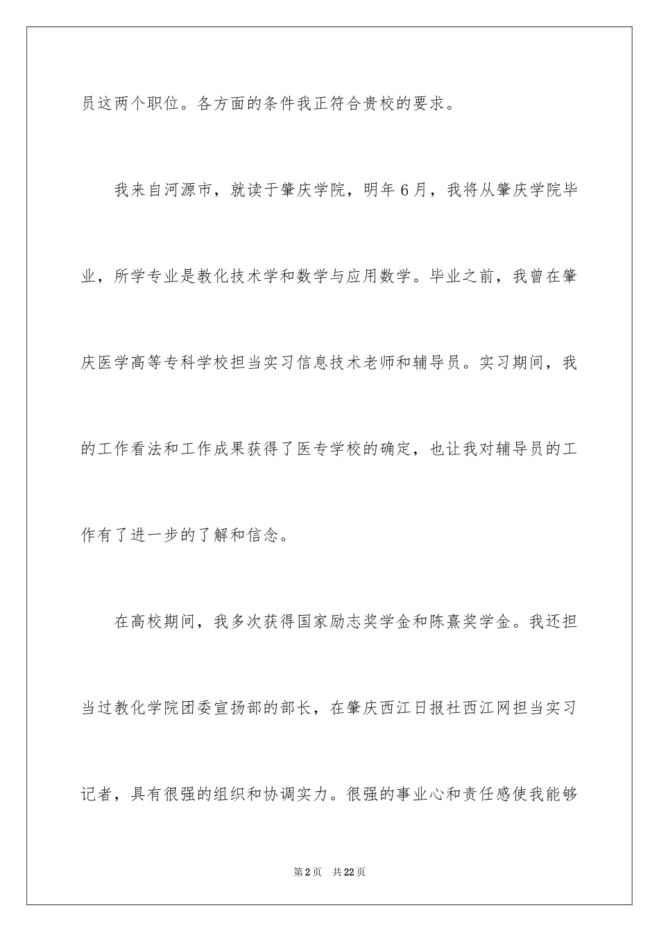 2024大学求职自荐信_14_第2页