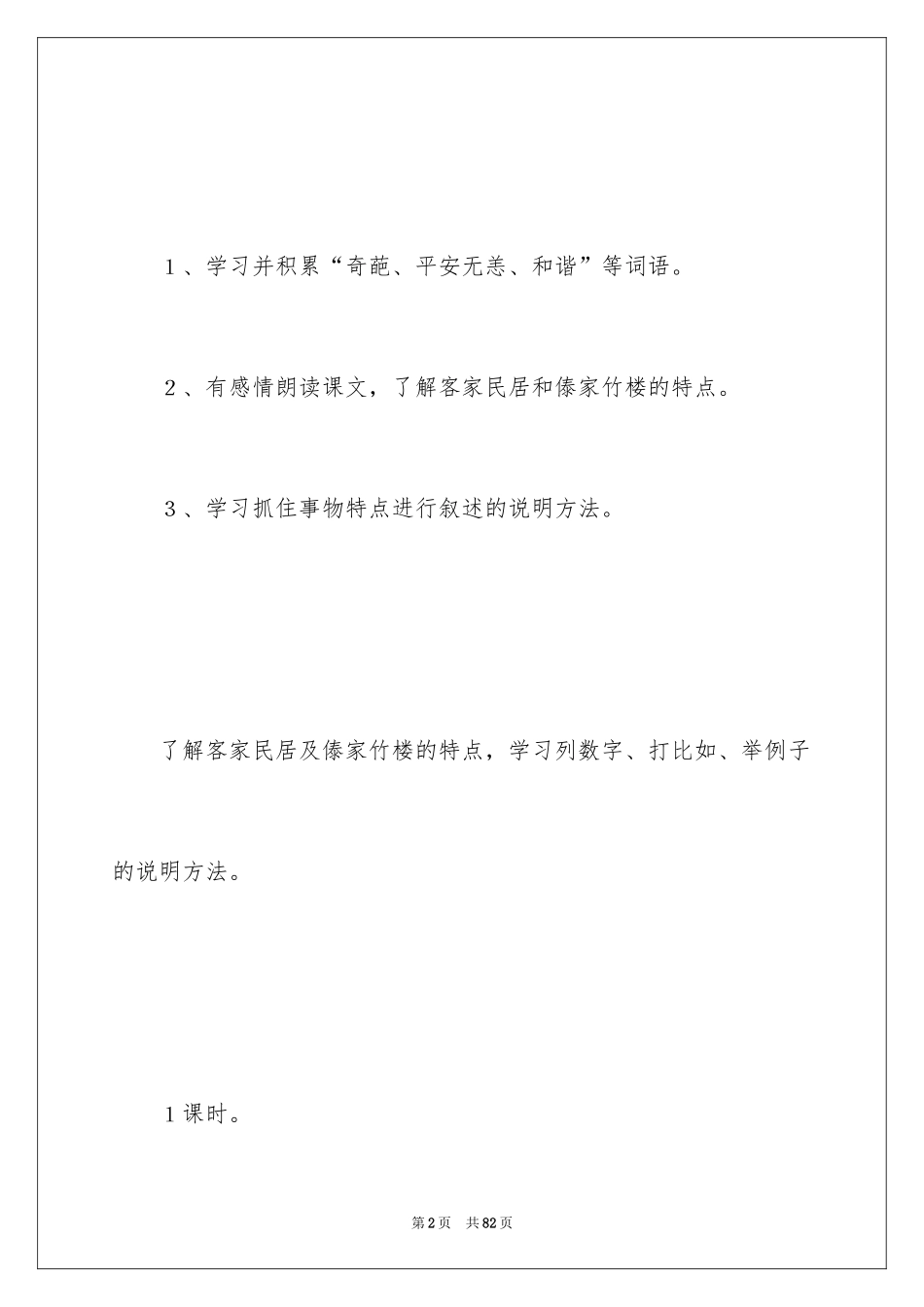 2024各具特色的民居教案_第2页